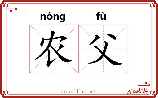 农父