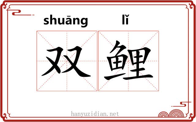 双鲤