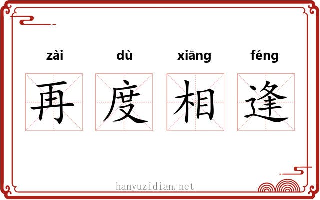 再度相逢 再度相逢