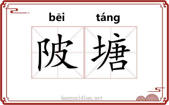 陂塘 陂塘