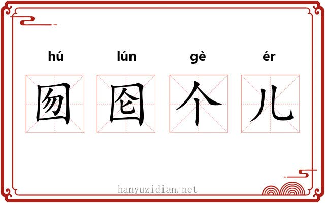 囫囵个儿
