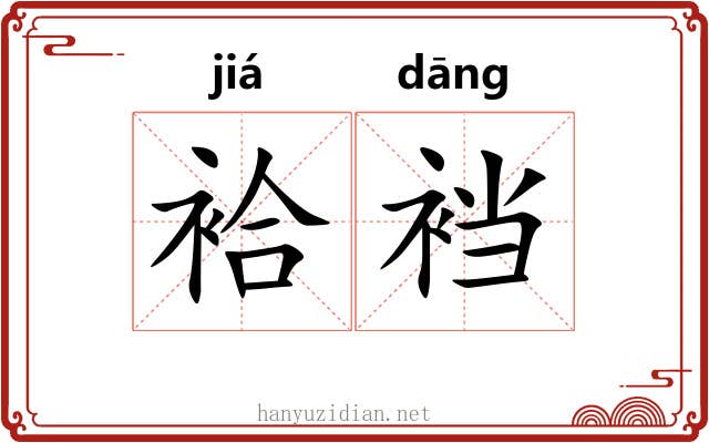 袷裆