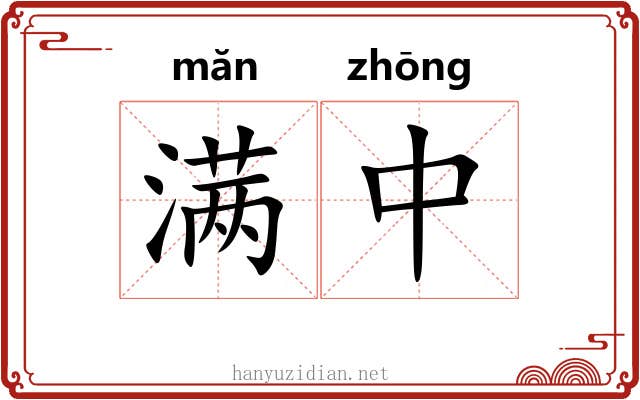 满中 满中