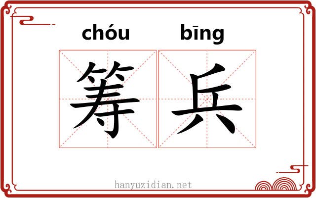 筹兵