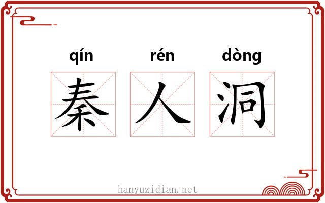 秦人洞
