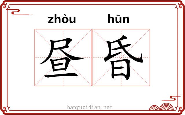 昼昏