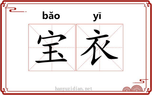 宝衣