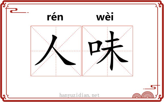人味