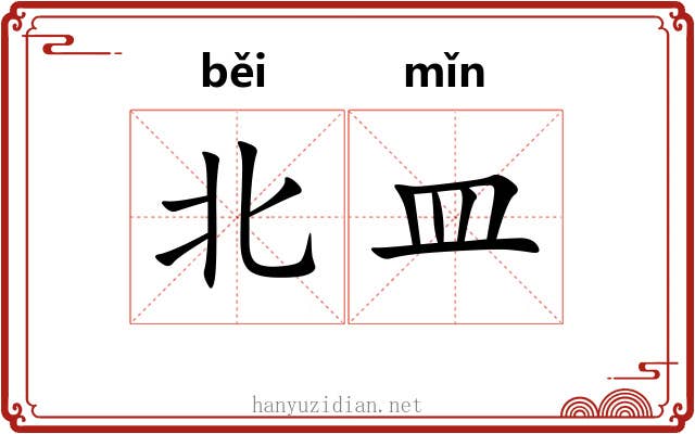 北皿 北皿