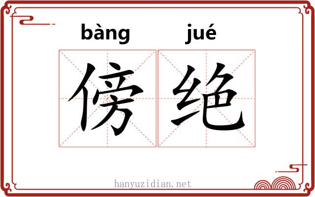 傍绝