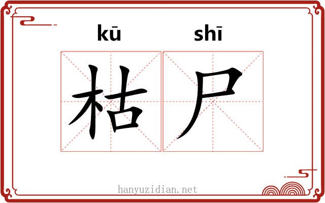 枯尸