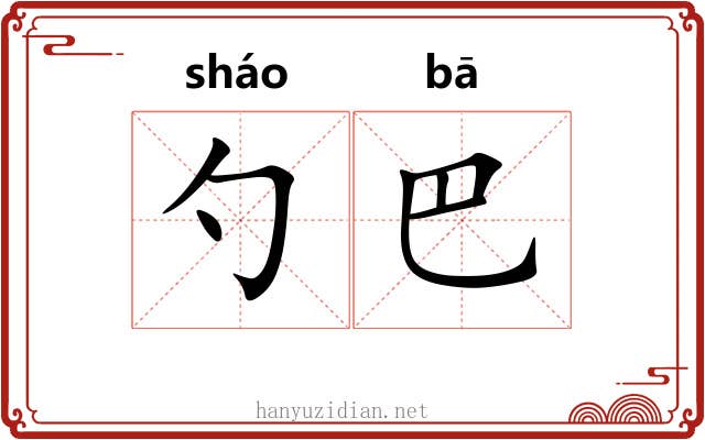 勺巴