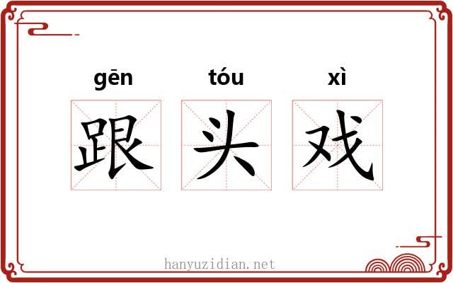 跟头戏 跟头戏
