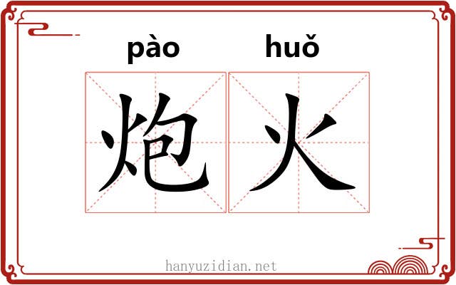 炮火