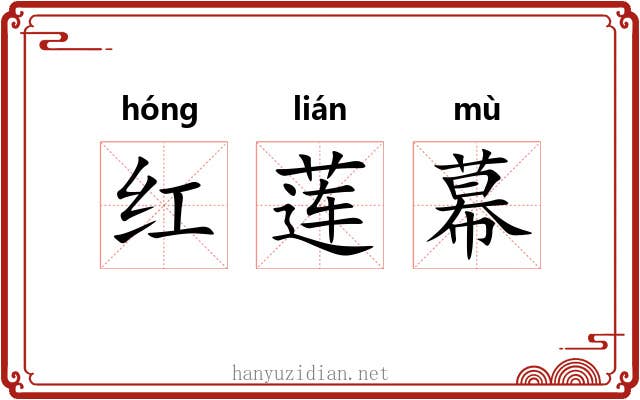 红莲幕 红莲幕