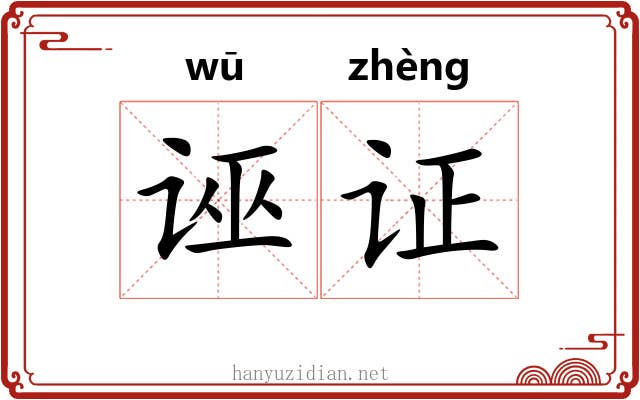诬证