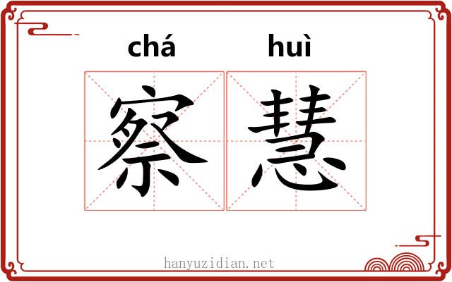 察慧