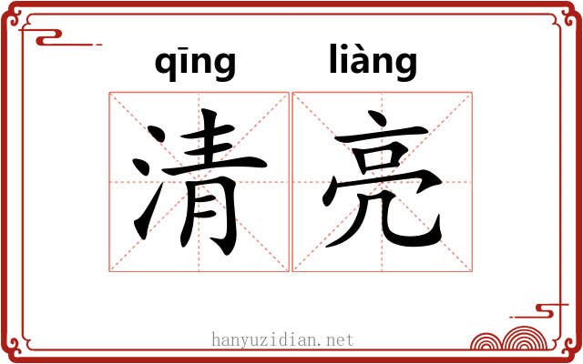 清亮