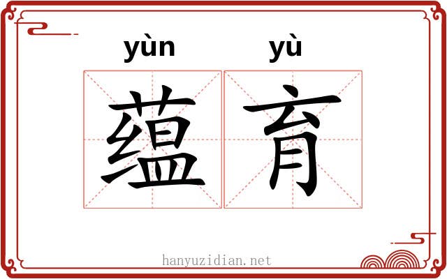 蕴育