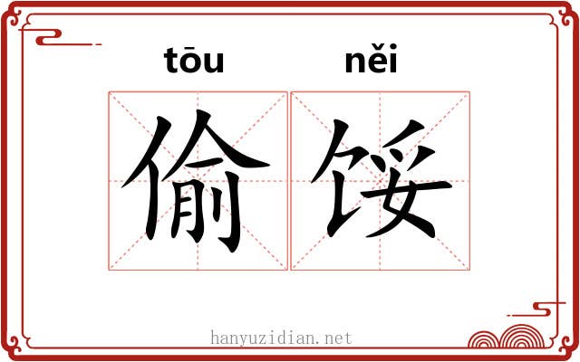偷馁