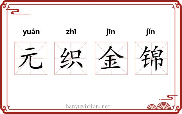 元织金锦 元织金锦