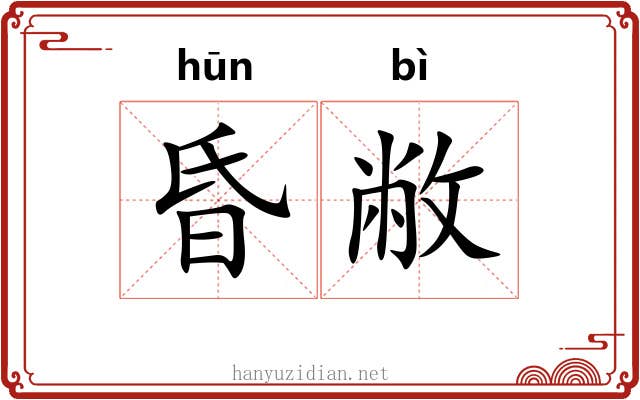 昏敝