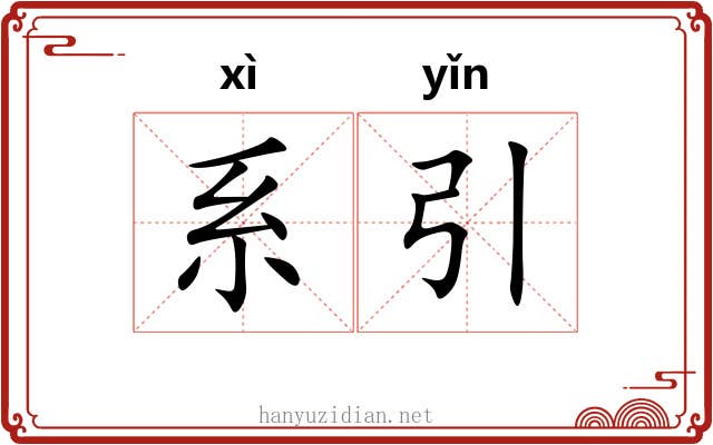 系引