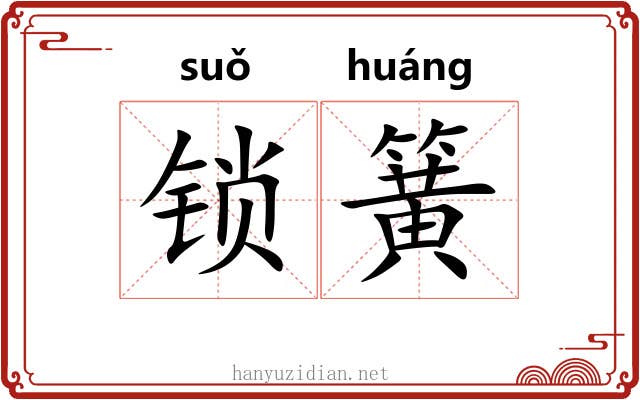 锁簧 锁簧