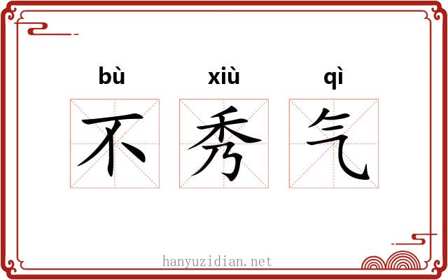 不秀气 不秀气