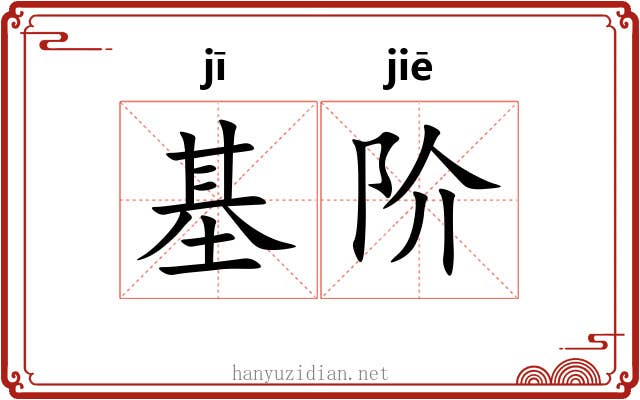 基阶