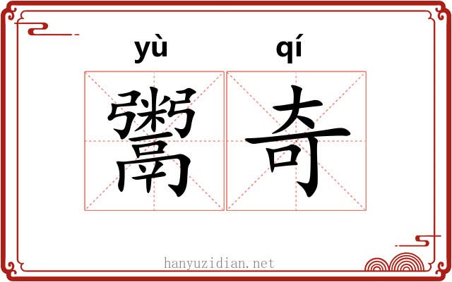 鬻奇