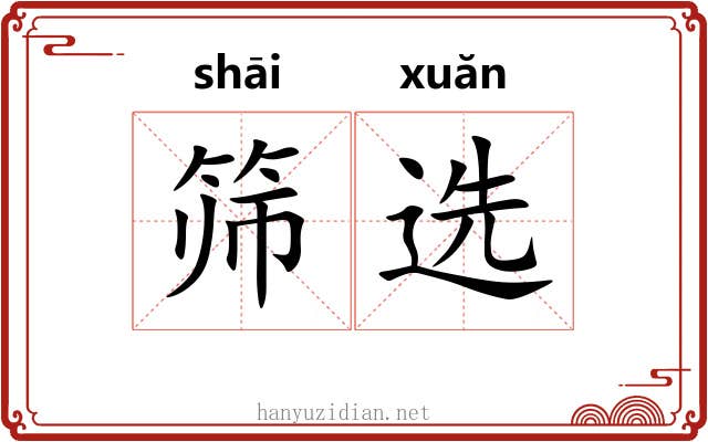 筛选