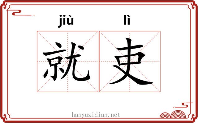 就吏