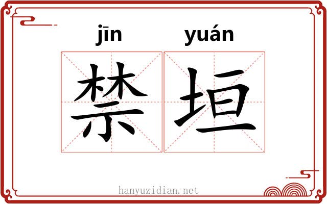 禁垣