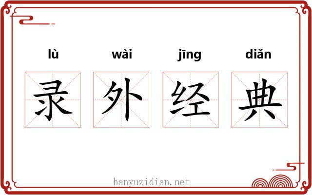 录外经典 录外经典
