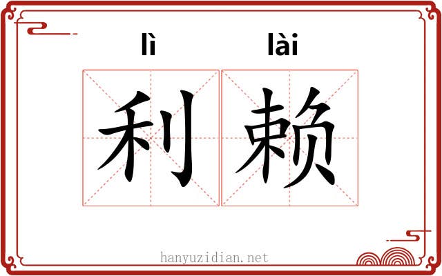 利赖