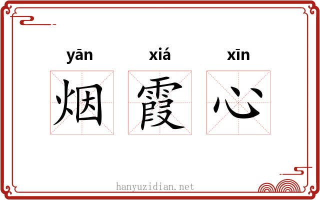 烟霞心 烟霞心