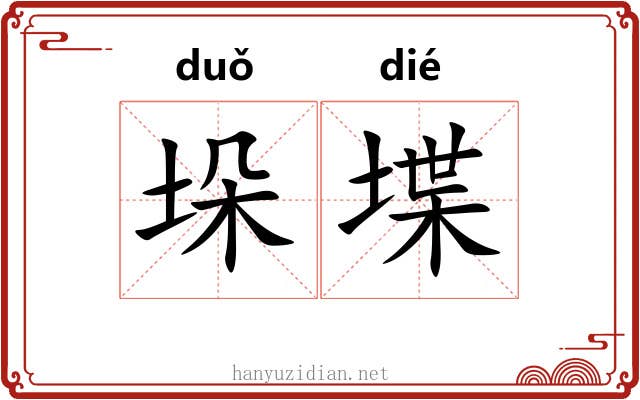 垛堞