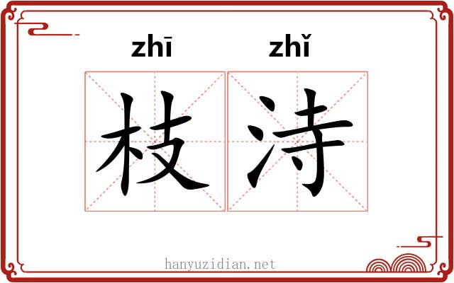 枝洔