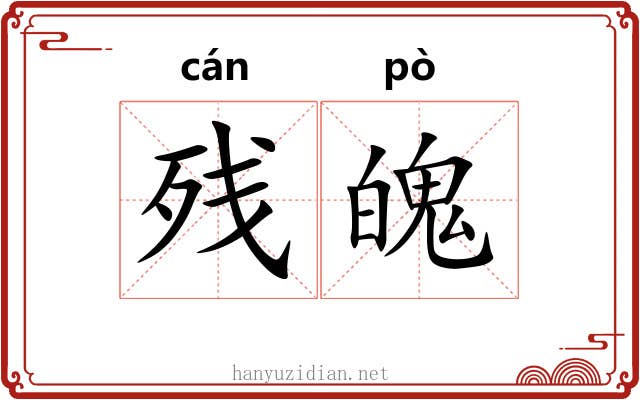 残魄
