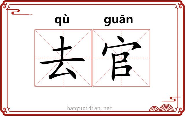 去官 去官