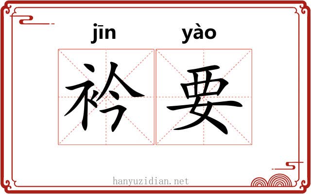 衿要
