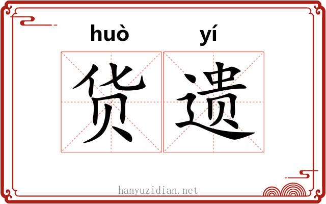 货遗