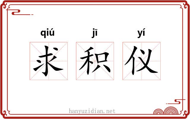求积仪