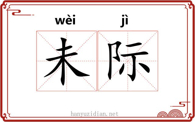 未际