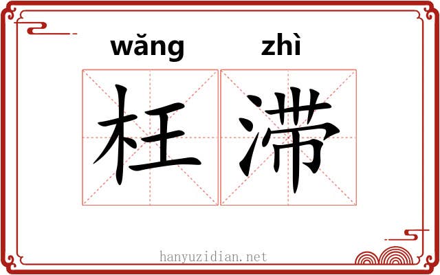 枉滞