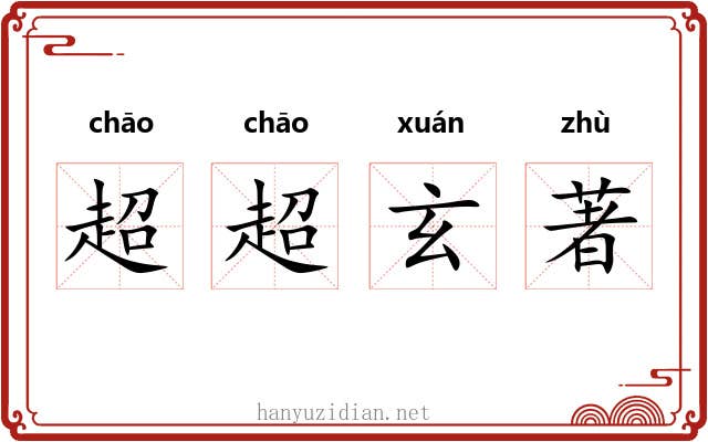 超超玄著