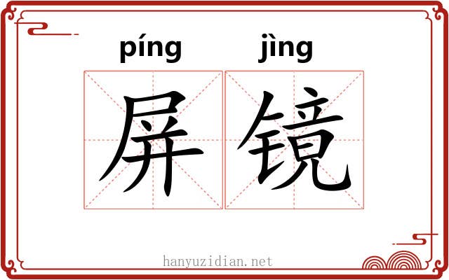 屏镜 屏镜
