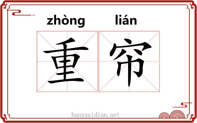 重帘 重帘