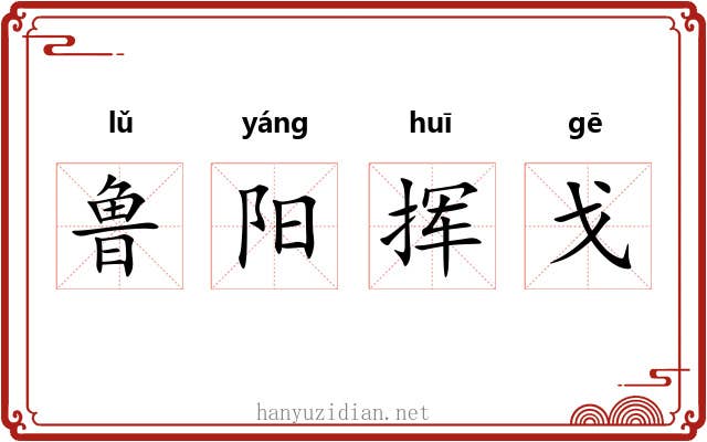鲁阳挥戈